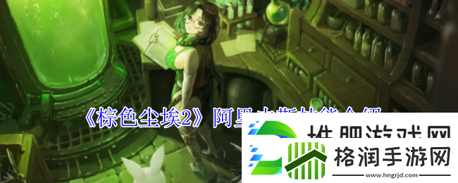 棕色尘埃2阿里内斯技能介绍