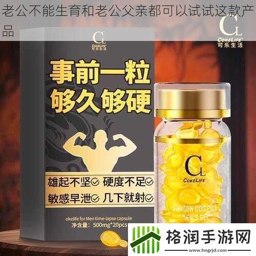 老公不能生育和老公父亲都可以试试这款产品