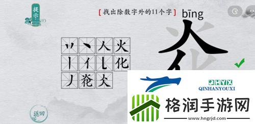 离谱的汉字炛找出11个字怎么过
