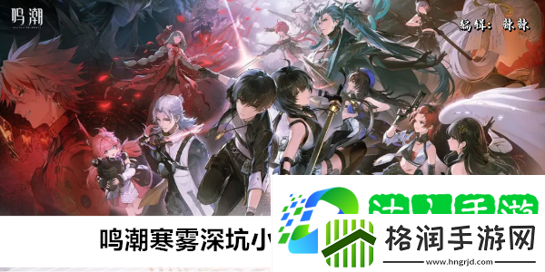 鸣潮寒雾深坑小型信标怎么开启