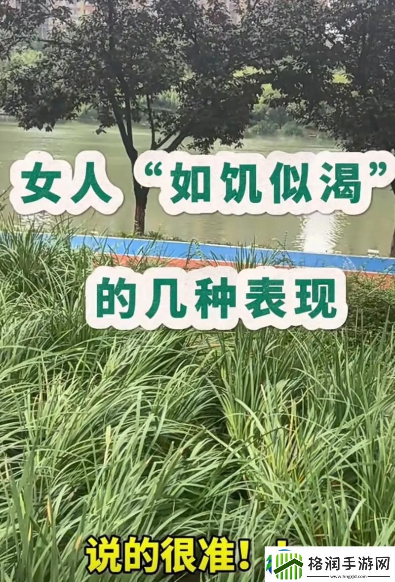 女人如饥似渴的四大表现火爆上线