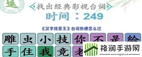 汉字找茬王台词热梗怎么过