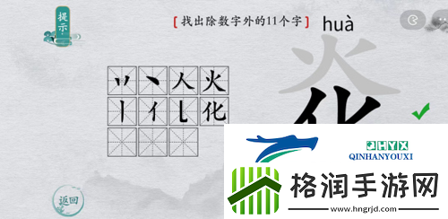 离谱的汉字炛找出11个字怎么过