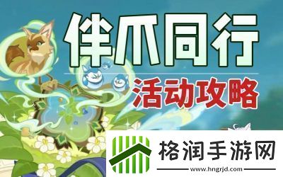 原神伴爪同行第1关玉墟攻略