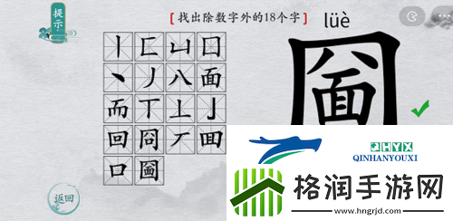 离谱的汉字圙找出18个字怎么过