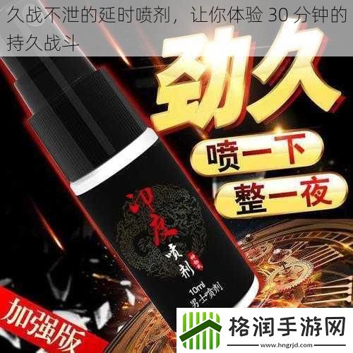 久战不泄的延时喷剂