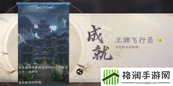 逆水寒手游王牌飞行员成就怎么获得