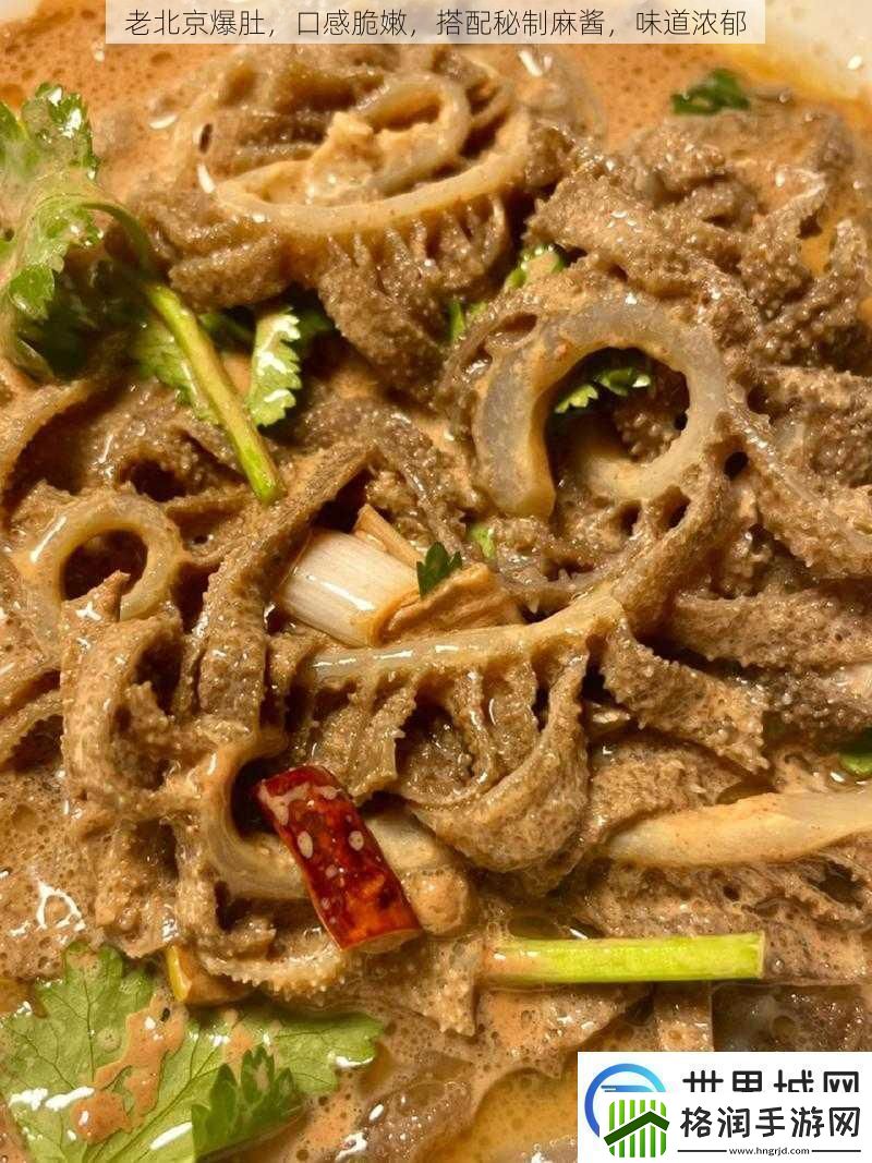 老北京爆肚口感脆嫩搭配秘制麻酱味道浓郁