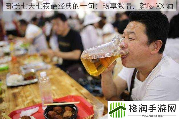 部长七天七夜最经典的一句