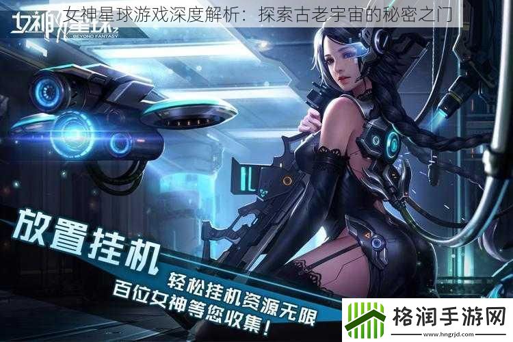 女神星球游戏深度解析