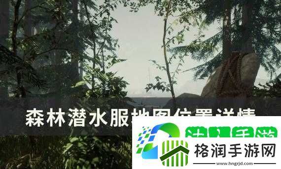 森林潜水服具体位置全解析