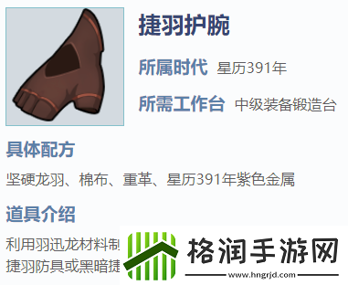 我的起源捷羽护腕怎么制作捷羽护腕装备制作攻略