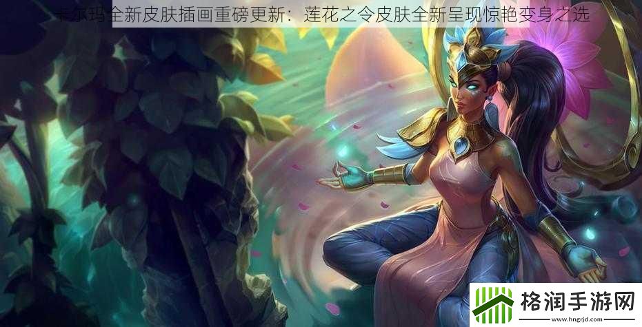 卡尔玛全新皮肤插画重磅更新