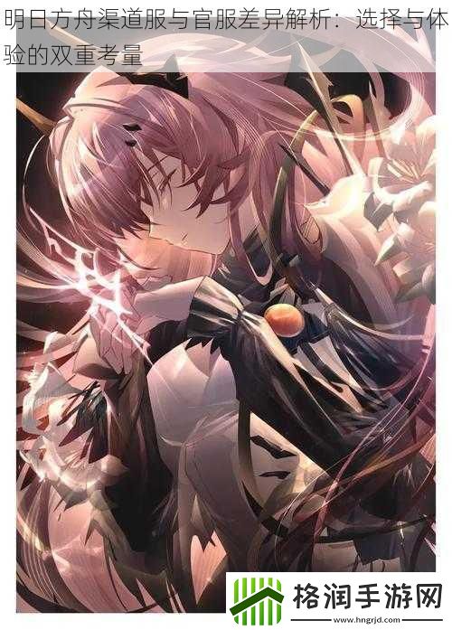 明日方舟渠道服与官服差异解析