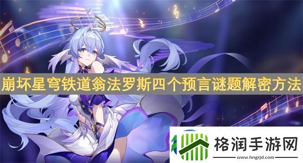 崩坏星穹铁道翁法罗斯四个预言谜题解密方法