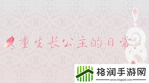 重生长公主的日常拯救妈咪怎么过