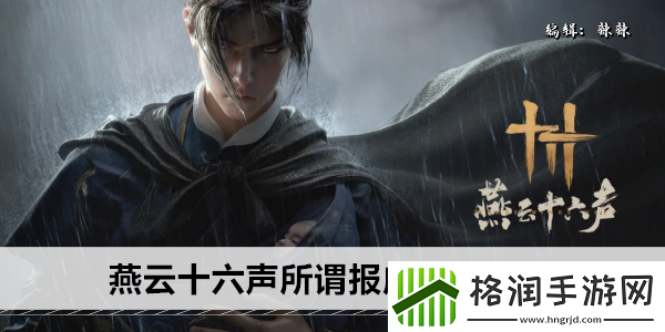 燕云十六声所谓报应奇遇攻略