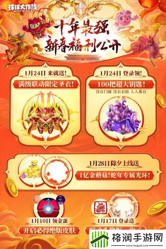 球球大作战公布十年最强春节福利