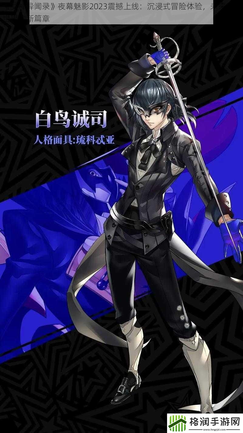 女神异闻录夜幕魅影2023震撼上线