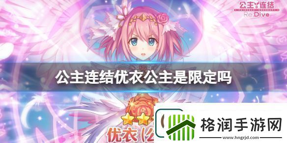 公主连结优衣公主是限定吗