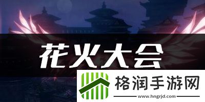 天谕手游花火大会乐谱代码分享