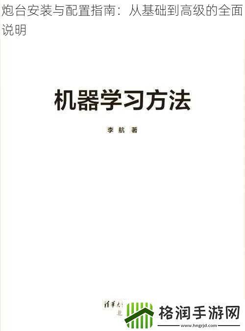 炮台安装与配置指南