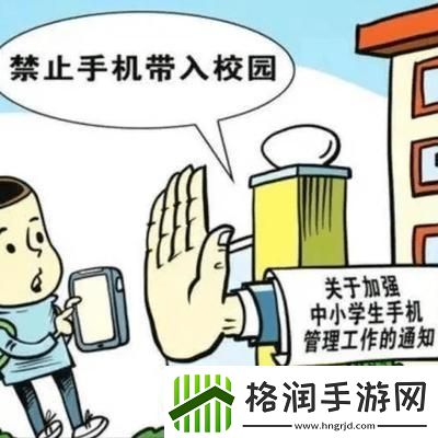 多地出台中小学校园手机禁令引导合理使用刻不容缓