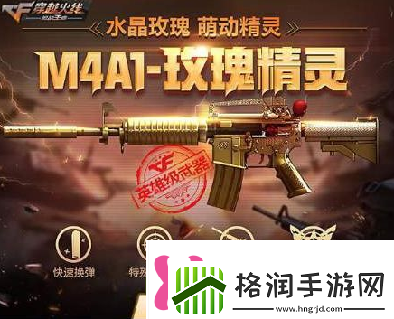 cf手游m4a1玫瑰精灵好不好用cf手游m4a1玫瑰精灵属性介绍
