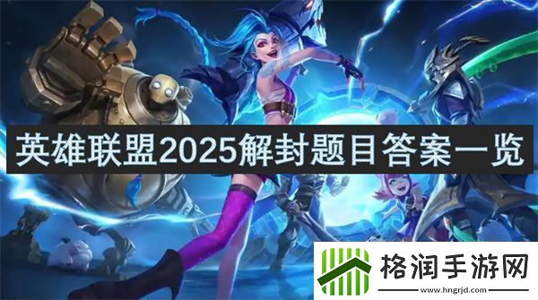 英雄联盟2025解封题目答案一览