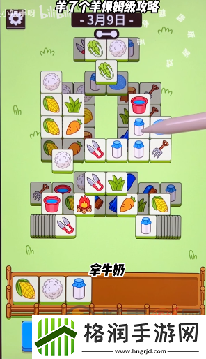 羊了个羊3月9日怎么过