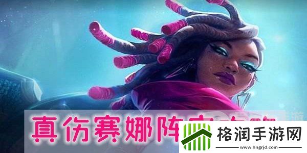 金铲铲之战s10真伤赛娜怎么玩