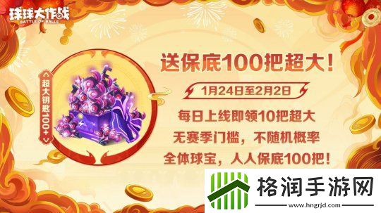 球球大作战公布十年最强春节福利