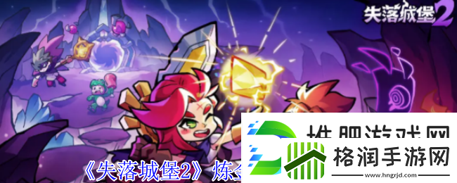 失落城堡2炼金材料获取方法