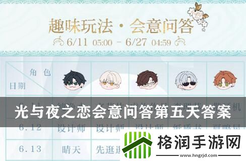 光与夜之恋会意问答第五天答案一览