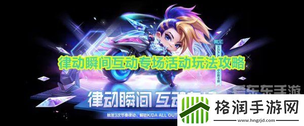 金铲铲之战律动瞬间互动专场活动怎么玩