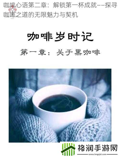 咖啡心语第二章