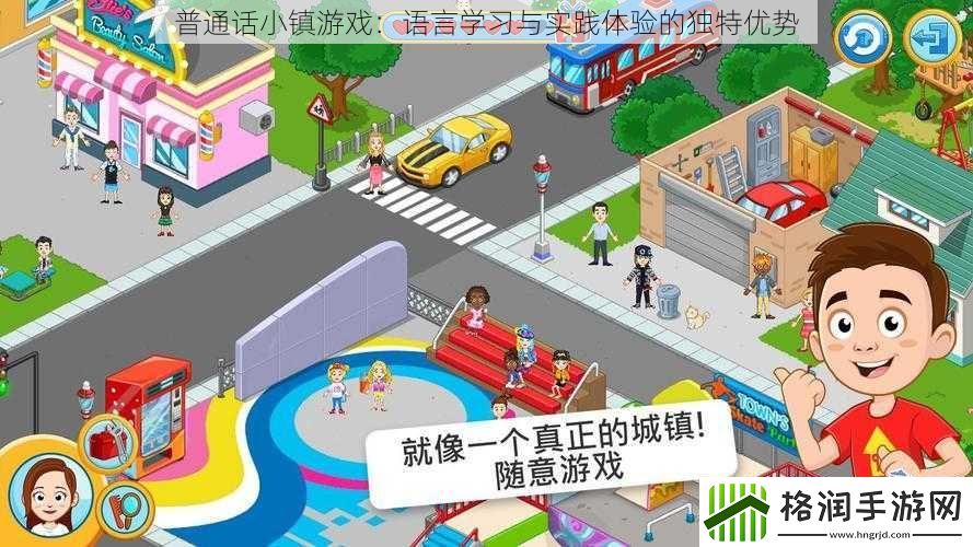 普通话小镇游戏