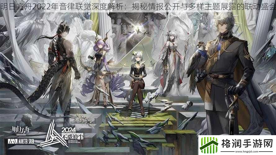 明日方舟2022年音律联觉深度解析