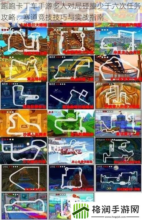 跑跑卡丁车手游多人对局碰撞少于六次任务攻略