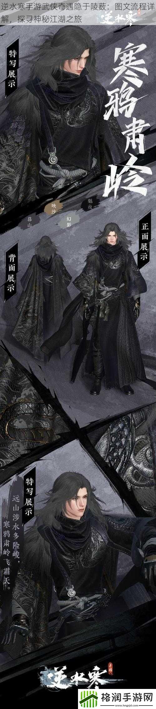 逆水寒手游武侠奇遇隐于陵薮