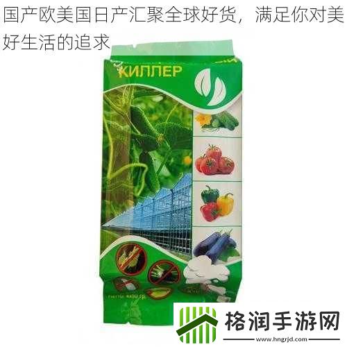 国产欧美国日产汇聚全球好货