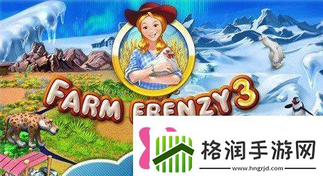 疯狂农场3怎么玩疯狂农场3攻略大全