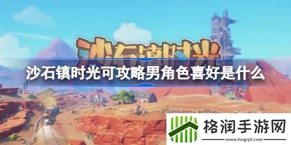 沙石镇时光可攻略男角色喜好是什么