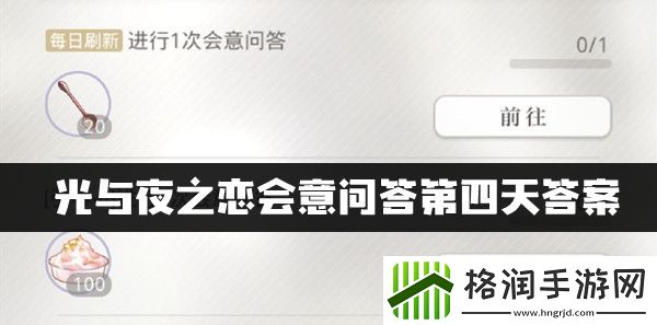 光与夜之恋会意问答第四天答案一览