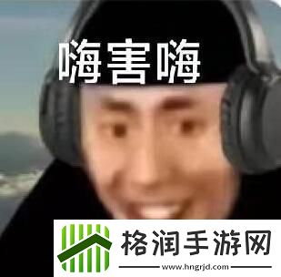 嗨嗨嗨梗的意思介绍