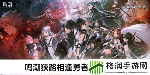 鸣潮狭路相逢勇者胜成就攻略