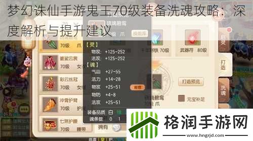 梦幻诛仙手游鬼王70级装备洗魂攻略