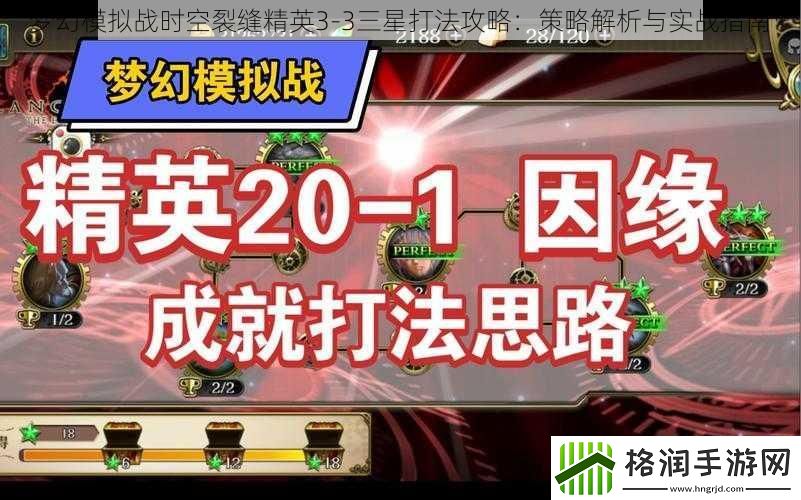 梦幻模拟战时空裂缝精英3