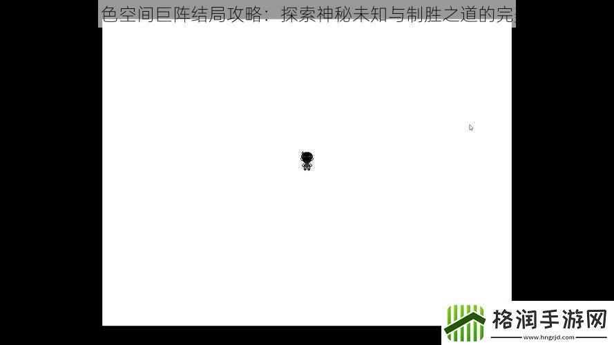 六月白色空间巨阵结局攻略