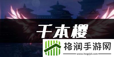 天谕手游千本樱乐谱代码分享